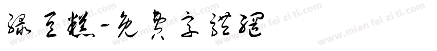 绿豆糕字体转换