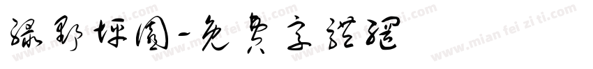绿野坪园字体转换