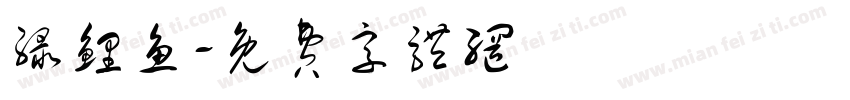 绿鲤鱼字体转换