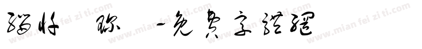 缁忏吀琛屾字体转换