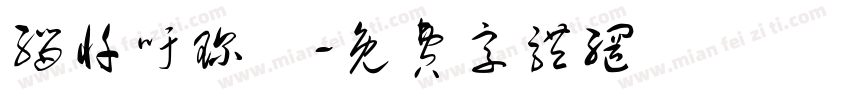 缁忏吁琛屾字体转换