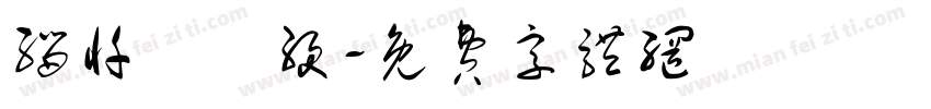 缁忏囧畫绠字体转换