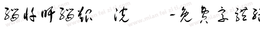 缁忏旰缁艰壓浣樺畝字体转换