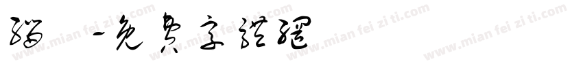 缁忓字体转换