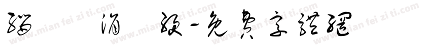 缁忓吀涓渾绠字体转换
