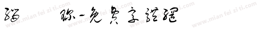缁忓吀琛字体转换