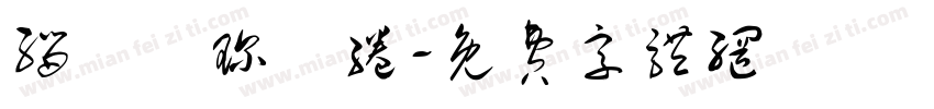 缁忓吀琛屾绻字体转换
