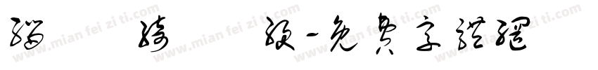 缁忓吀绮楀畫绠字体转换