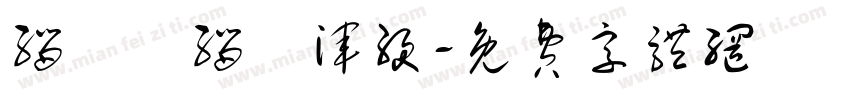 缁忓吀缁嗗浑绠字体转换