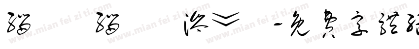 缁忓吀缁嗛毝涔︾箒字体转换