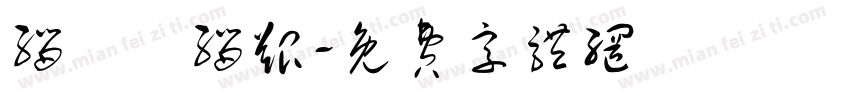 缁忓吀缁艰字体转换
