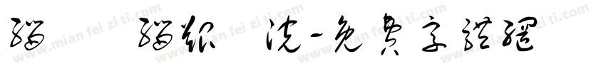 缁忓吀缁艰壓浣字体转换