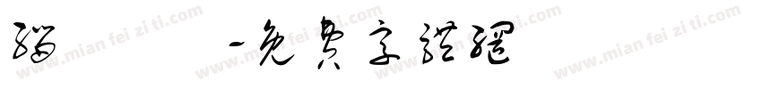 缁忓吀鍦字体转换