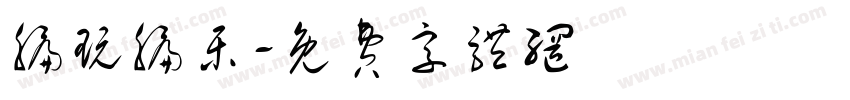 编玩编乐字体转换