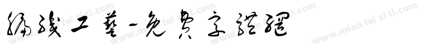 编织工艺字体转换