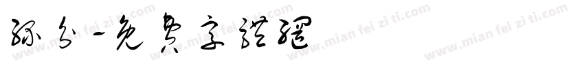 缘分字体转换