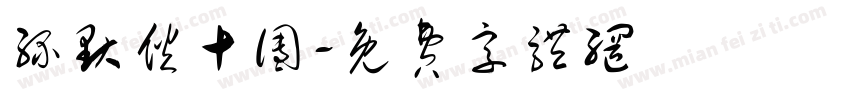 缘默伙十团字体转换