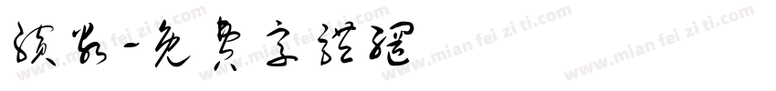 缤谷字体转换