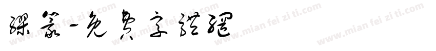 缪篆字体转换