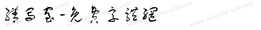 缮写室字体转换