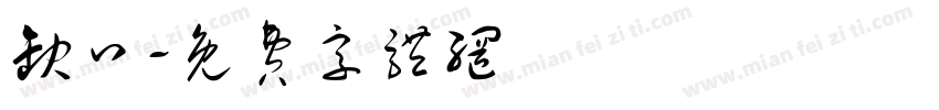 缺口字体转换