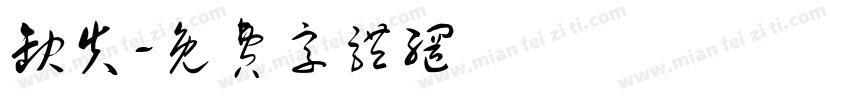 缺失字体转换