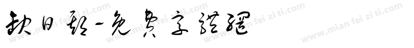 缺日期字体转换
