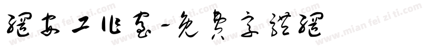 网安工作室字体转换