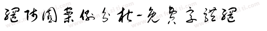网师园案例分析字体转换