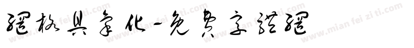 网格具象化字体转换