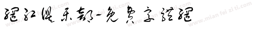 网红俱乐部字体转换