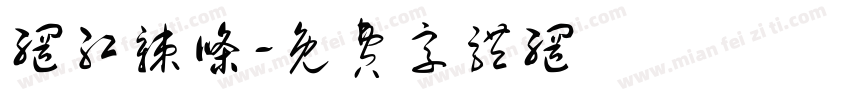 网红辣条字体转换