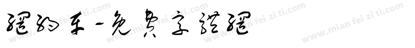 网约车字体转换