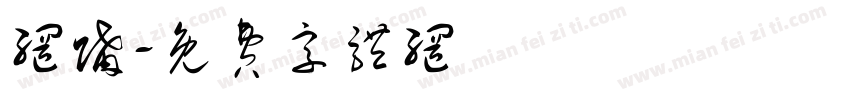 网购字体转换