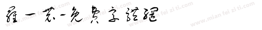 罗一农字体转换