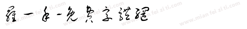 罗一禾字体转换
