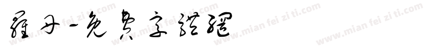 罗丹字体转换