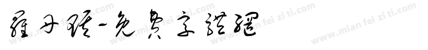 罗丹琪字体转换