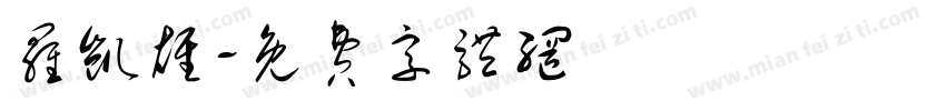罗凯雄字体转换