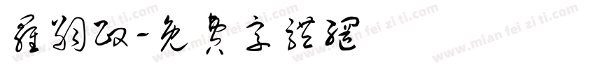 罗嗣政字体转换