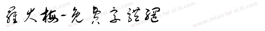 罗大梅字体转换