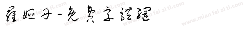 罗娅丹字体转换