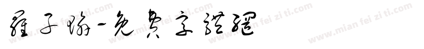罗子瑜字体转换
