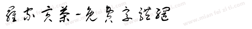 罗家贡茶字体转换