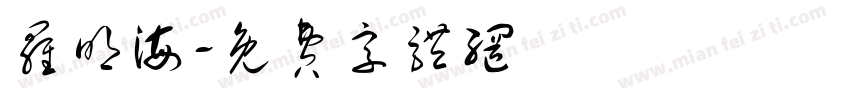 罗明海字体转换
