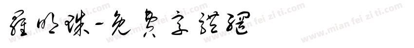 罗明珠字体转换