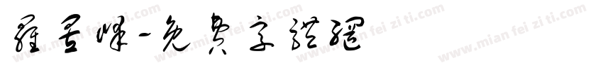 罗昱峰字体转换