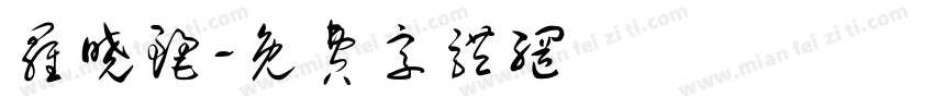 罗晓丽字体转换