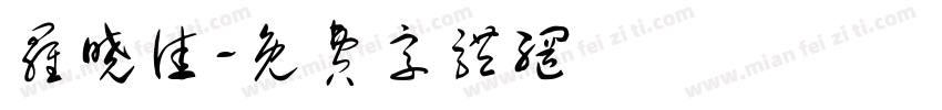 罗晓佳字体转换