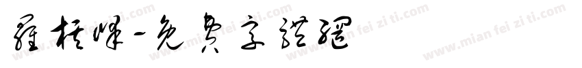 罗棋峰字体转换